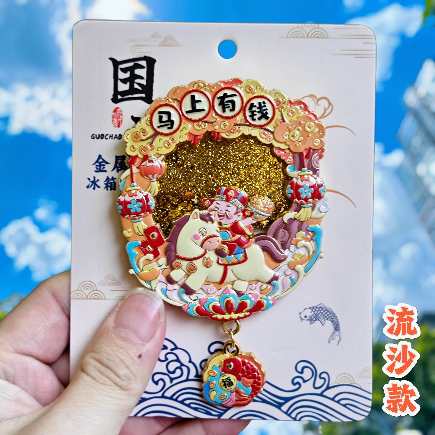马年有钱金属磁吸流沙款冰箱贴财神爷文创旅游纪念品新年创意礼物