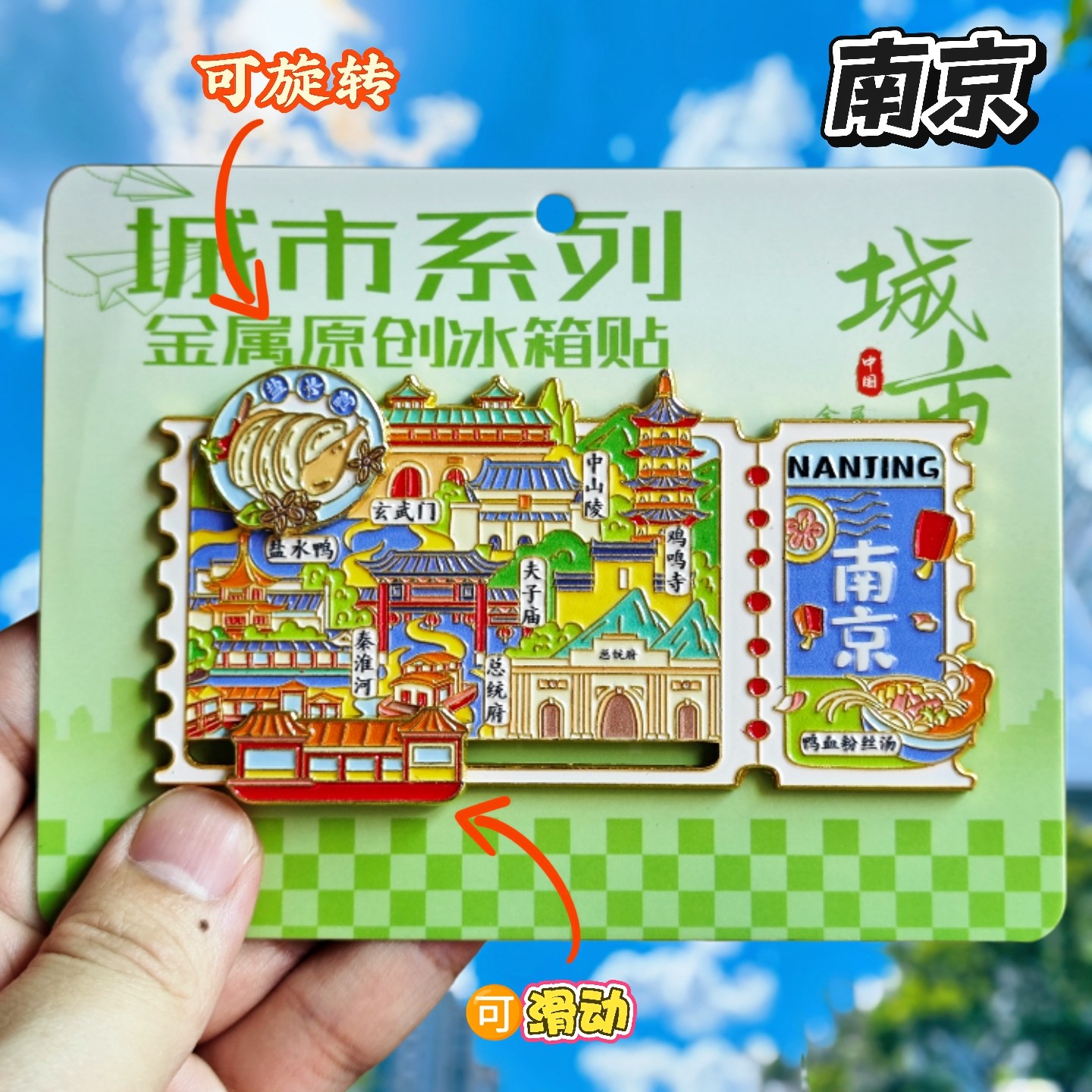 南京票根金属文创纪念冰箱贴