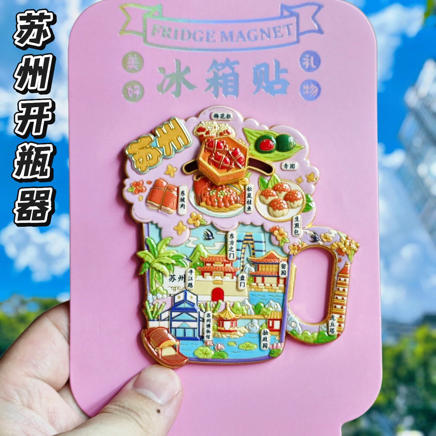 苏州开瓶器啤酒磁吸冰箱贴