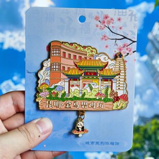 云南昆明金马碧鸡坊金属冰箱贴磁贴旅游纪念品伴手礼特色文创收藏