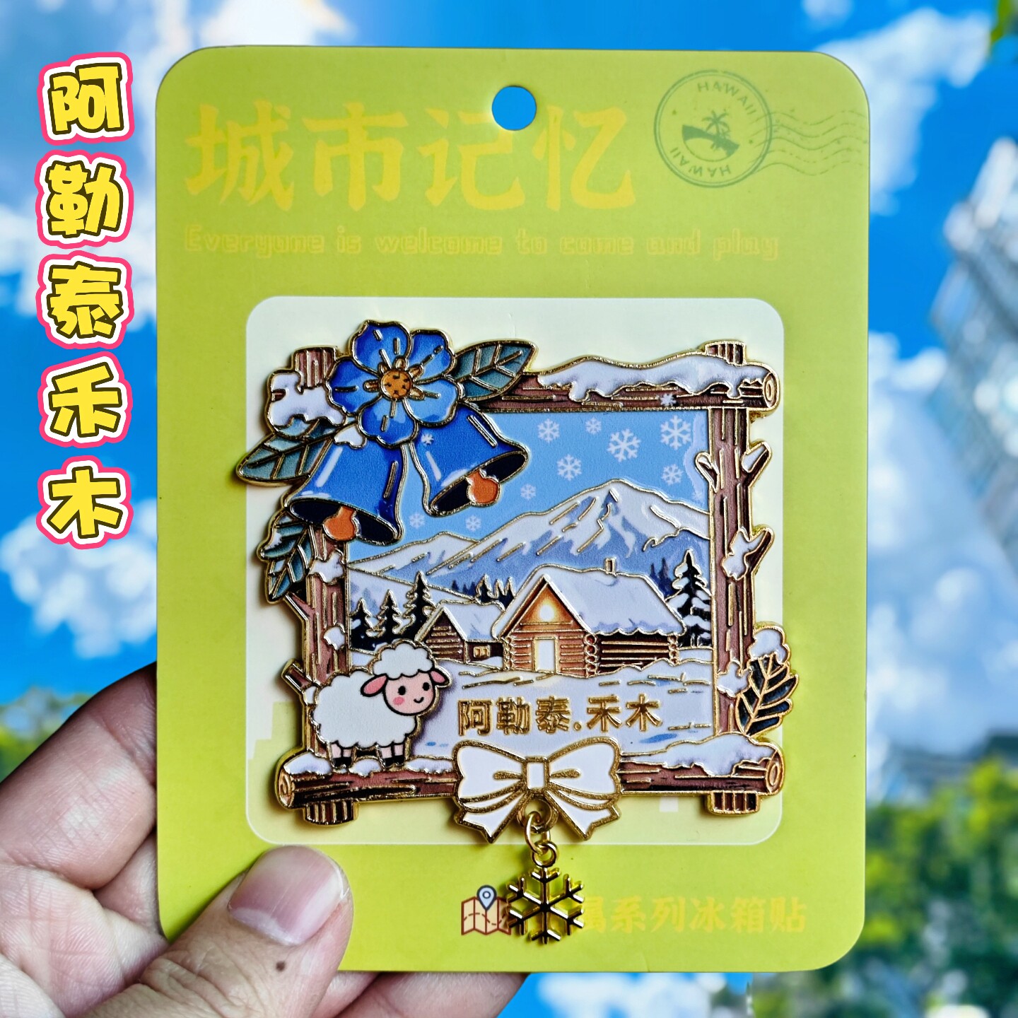 新疆阿勒泰禾木绵羊磁吸冰箱贴
