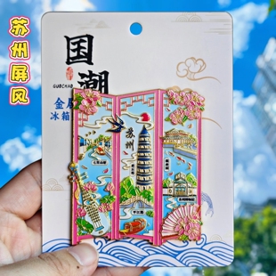 苏州拙政园虎丘塔苏州博物馆文创冰箱贴屏风造型金属纪念品伴手礼