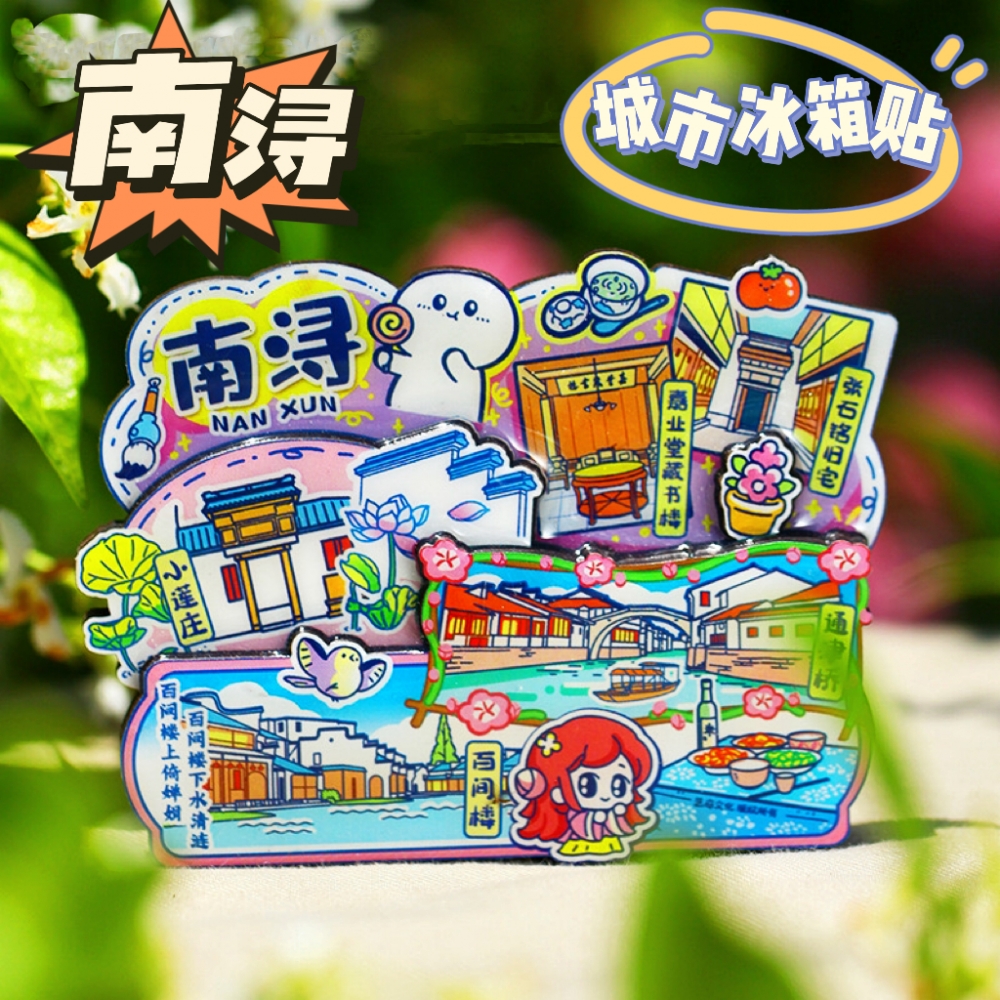 【南浔】旅游冰箱贴湖州南浔旅行城市文创3D纪念品国潮木质磁力贴