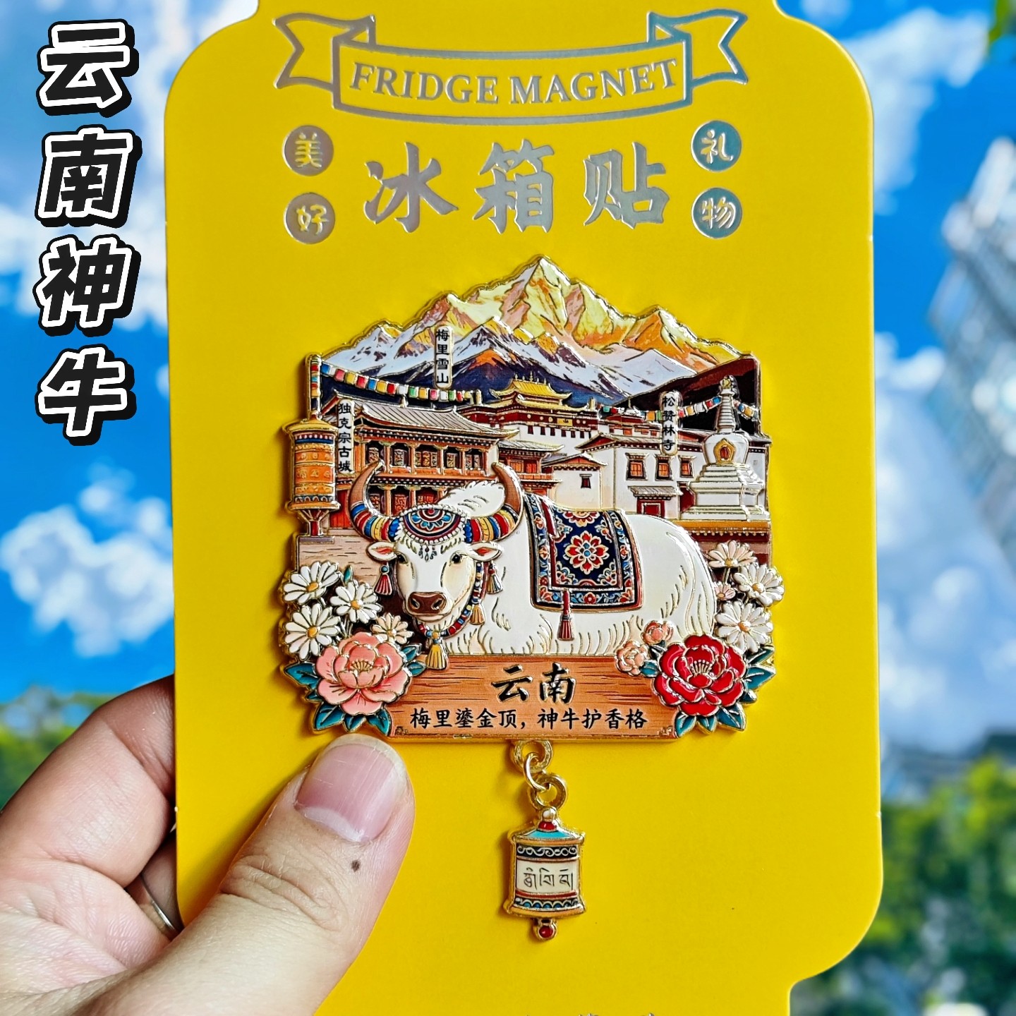 云南梅里雪山金属立体冰箱贴