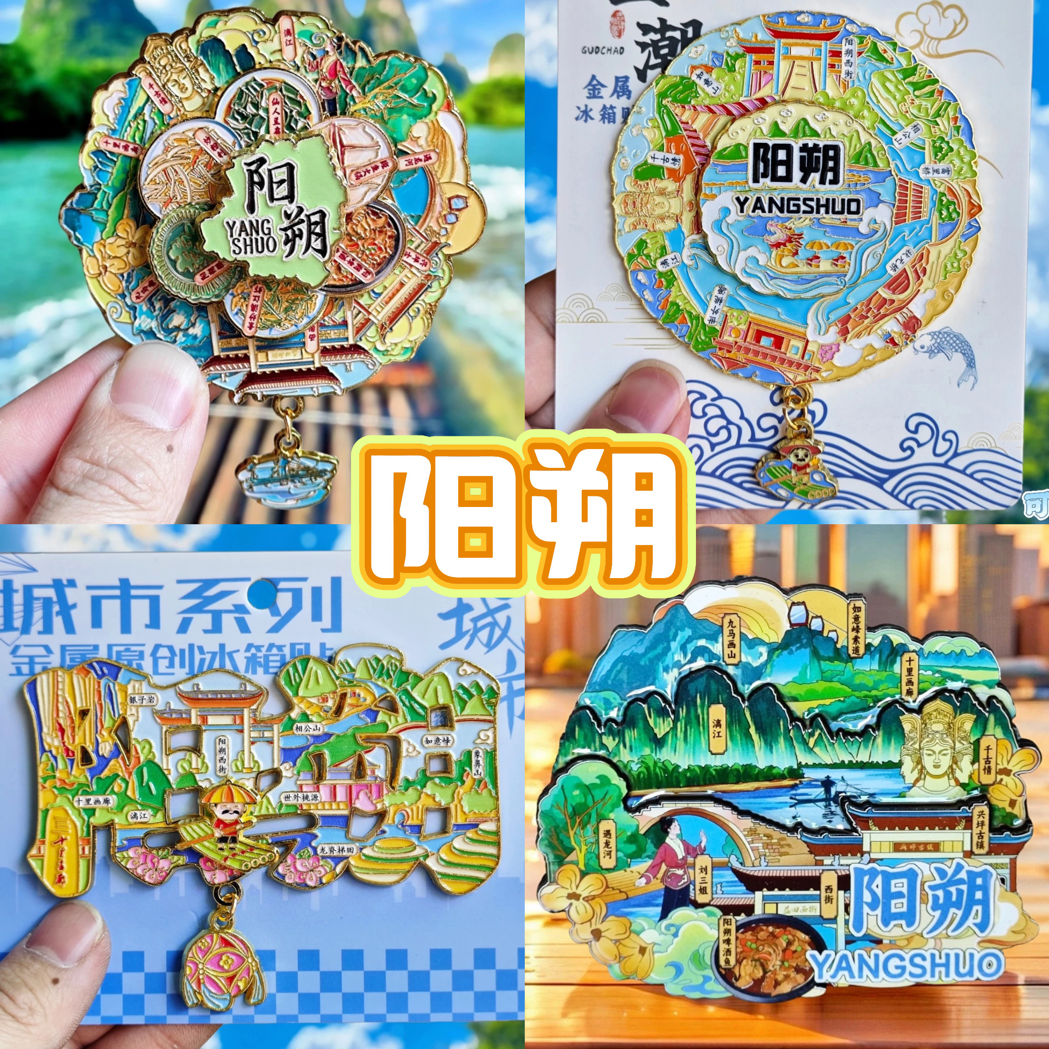 阳朔旅游纪念品伴手礼冰箱贴