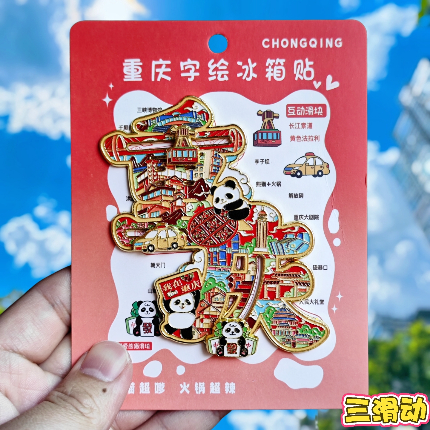 重庆字绘金属文创纪念冰箱贴