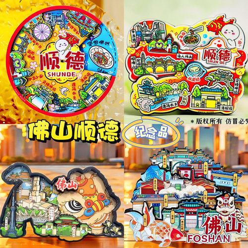 广东佛山旅游冰箱贴顺德顺峰山公园清晖园城市旅行纪念品国潮磁贴