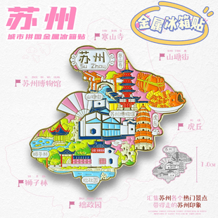 【苏州金属地图】城市景点区创意冰箱贴苏州博物馆国潮旅游纪念品
