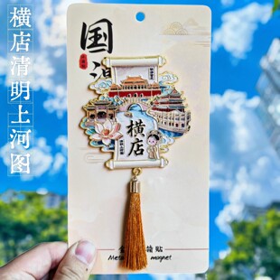 横店金属冰箱贴古建筑清明上河图文创旅游纪念品磁吸装饰伴手礼物