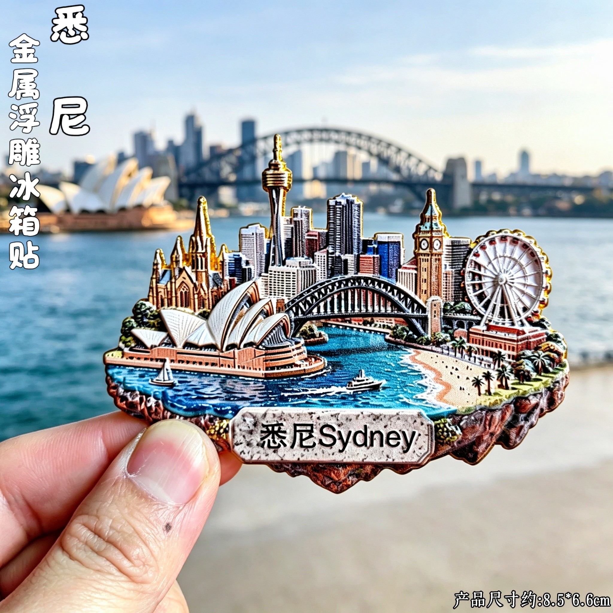 悉尼金属3D微缩景观冰箱贴