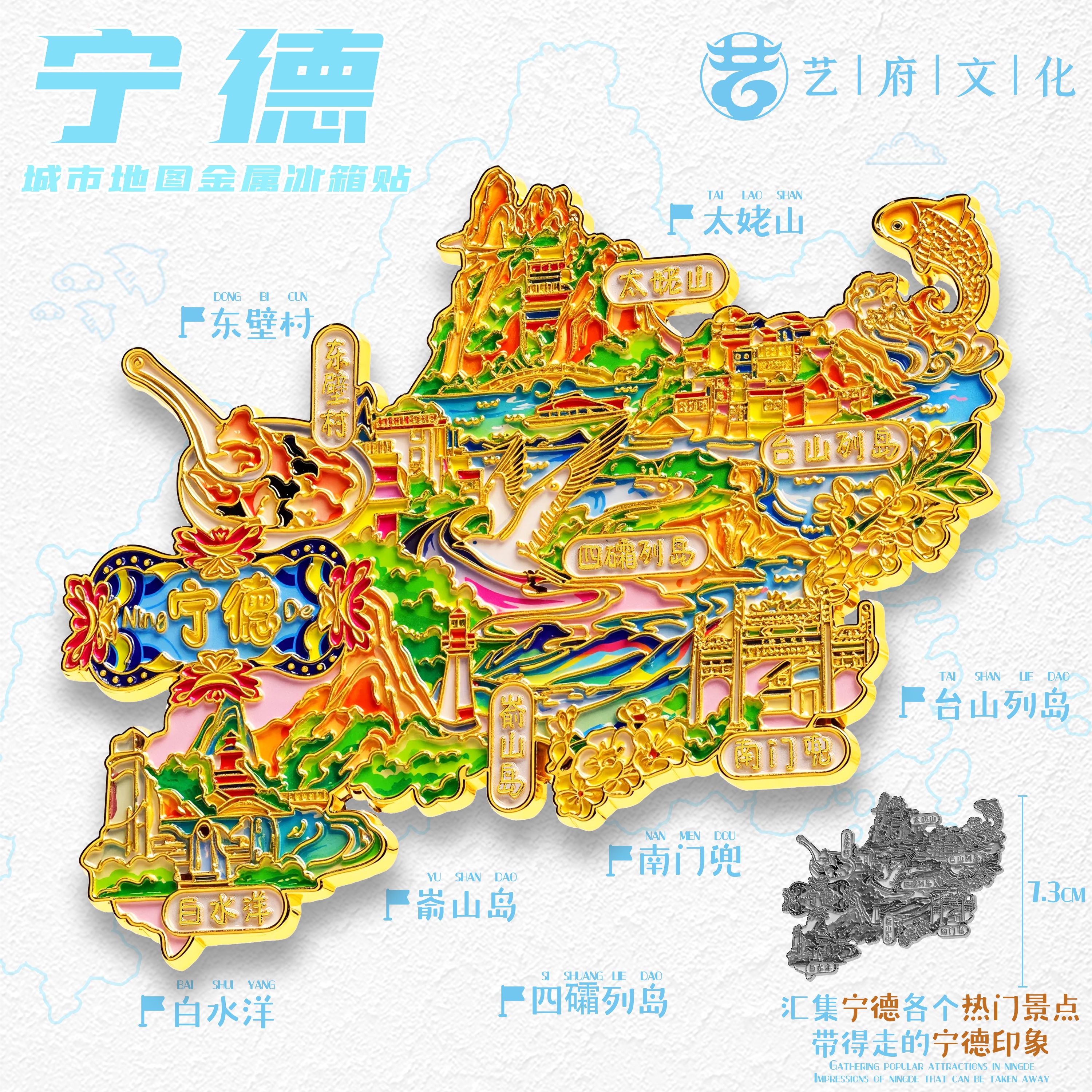 宁德地图金属冰箱贴太姥山台山列岛东壁村旅游文创纪念品伴手礼物