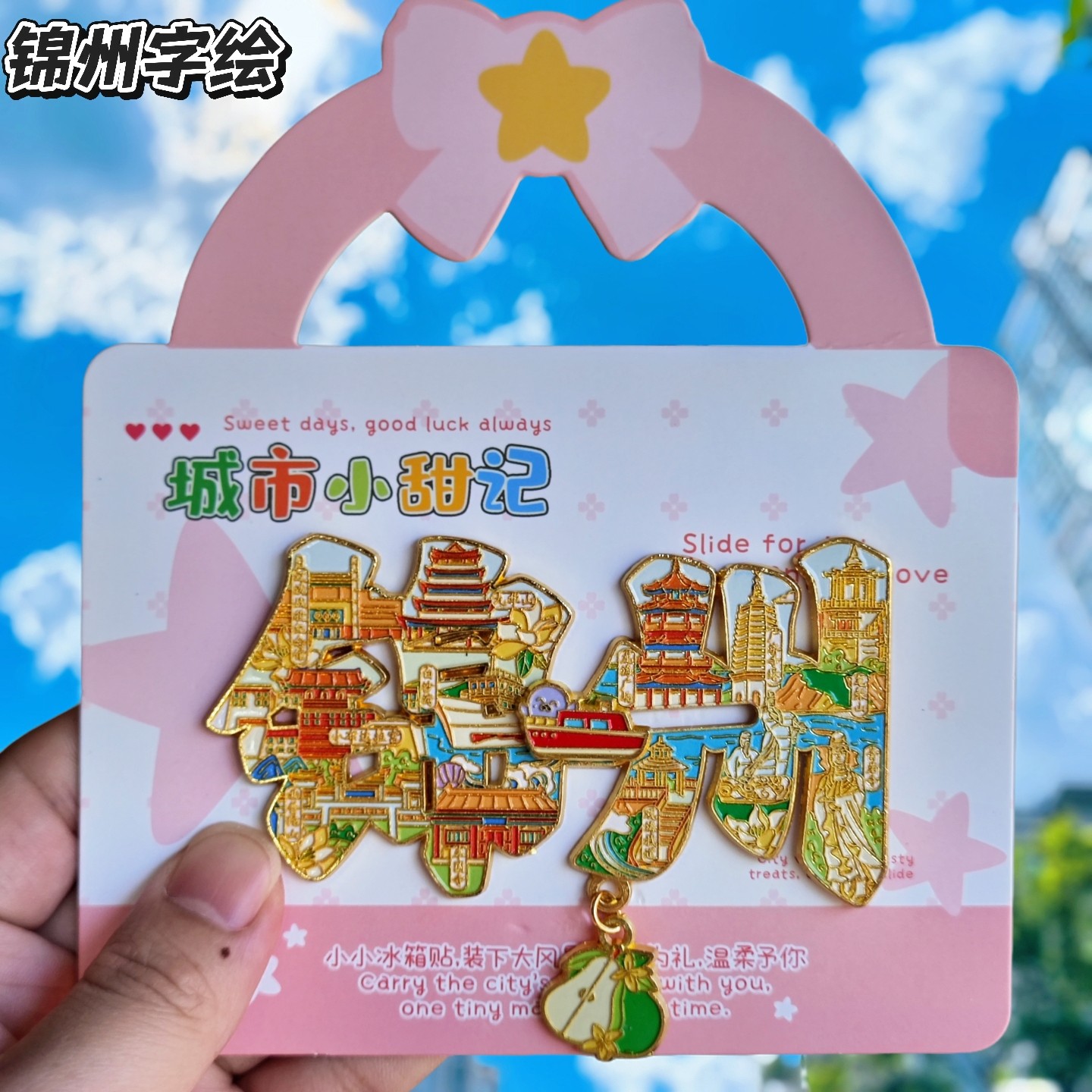 锦州字绘金属文创冰箱贴伴手礼图片