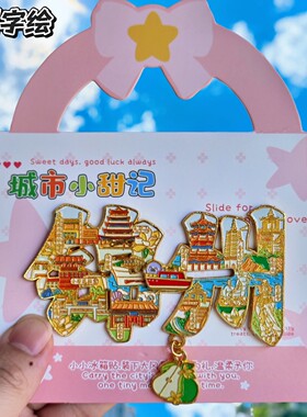 锦州字绘金属文创冰箱贴伴手礼