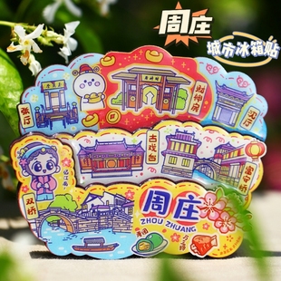 【周庄】古镇文创冰箱贴双桥古戏台沈厅张厅南湖旅游纪念品伴手礼