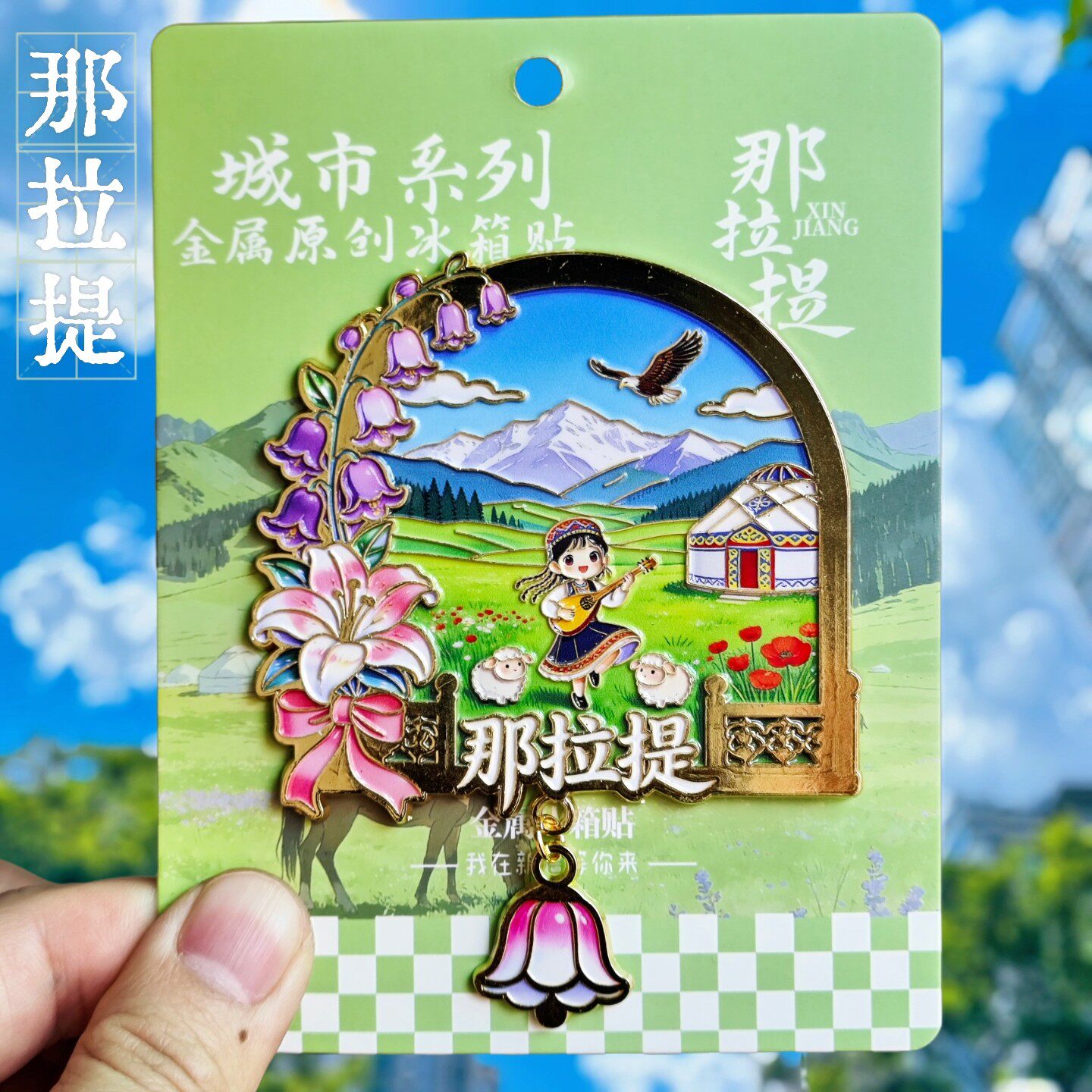 新疆那拉提草原文创立体冰箱贴