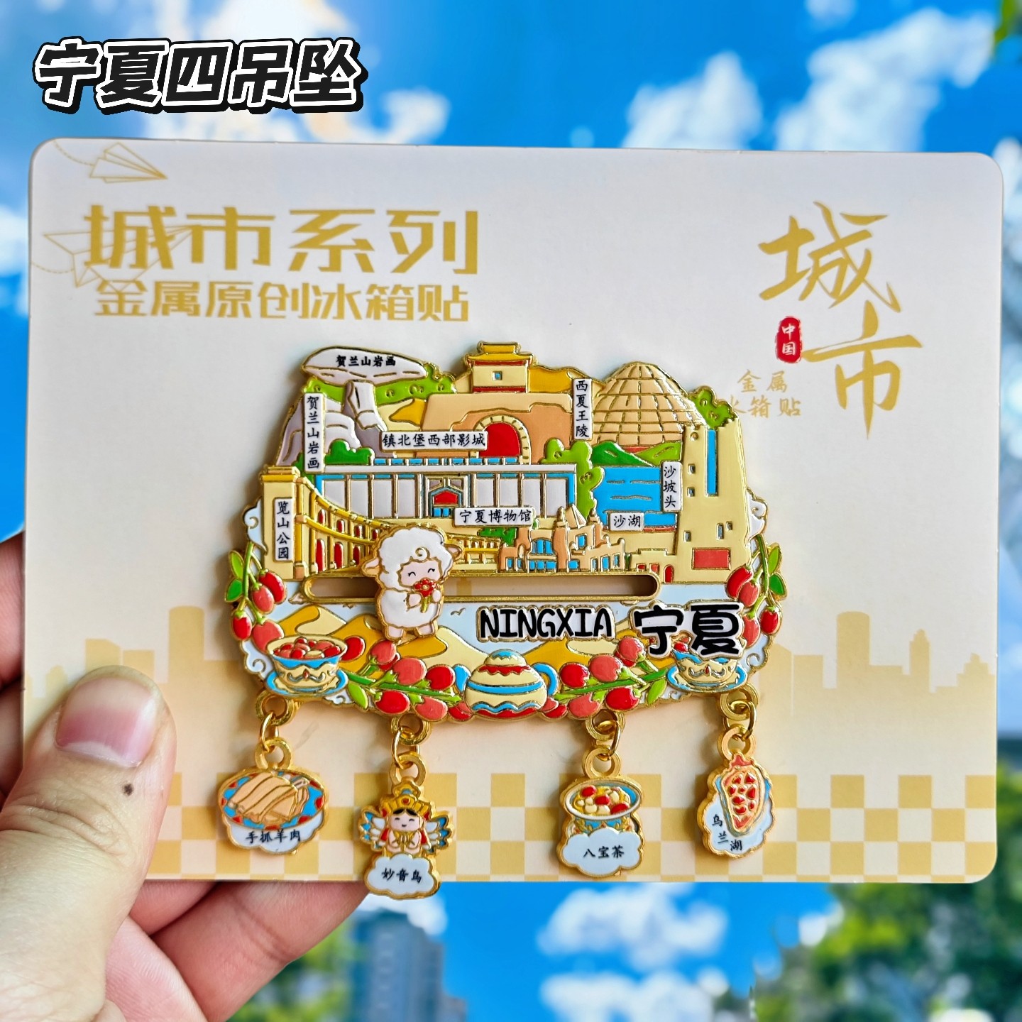 宁夏银川博物馆沙坡头文创冰箱贴