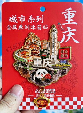 重庆金属文创纪念冰箱贴