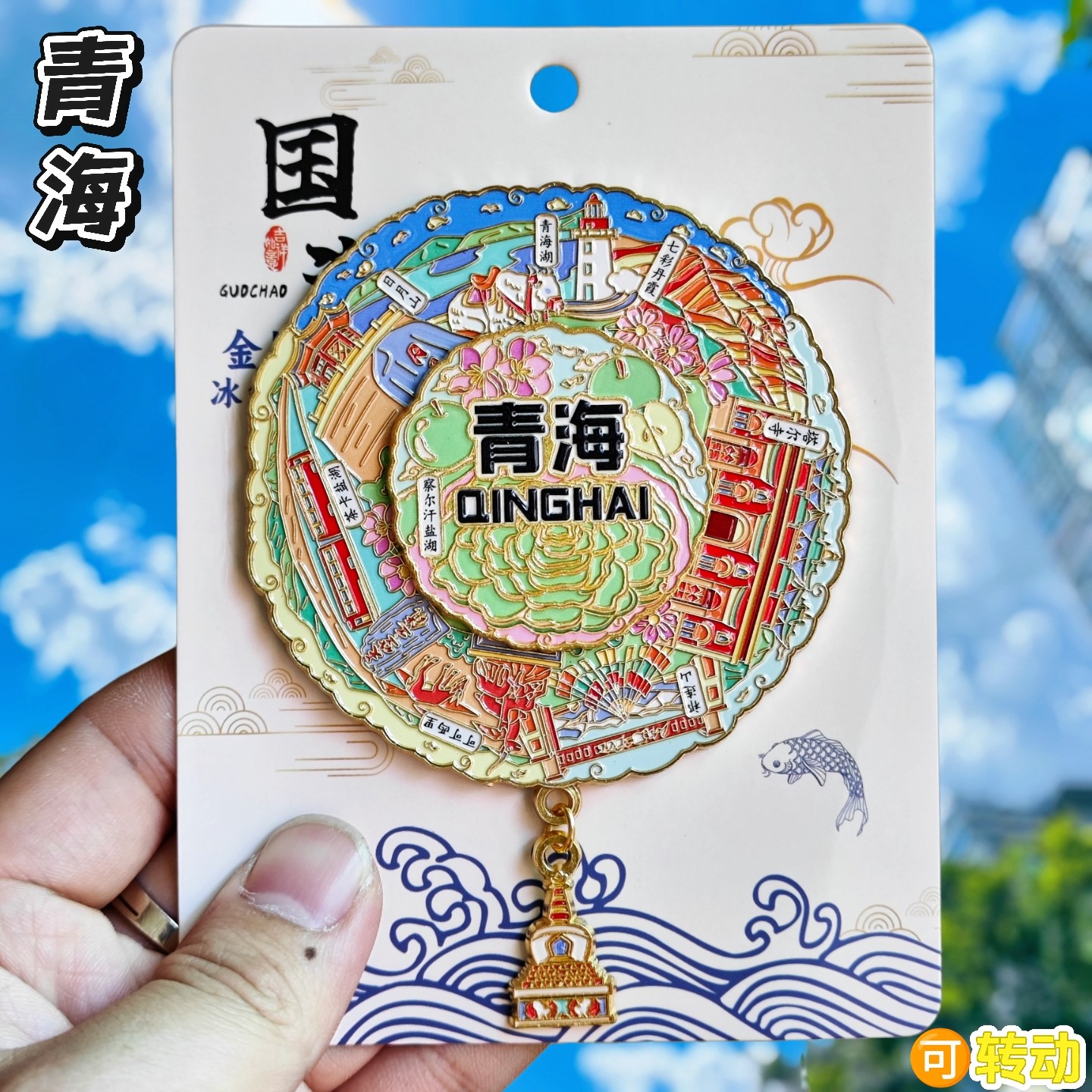 青海转动金属冰箱贴纪念伴手礼