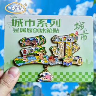 三亚字绘金属冰箱贴海南凤凰岛鹿回头天涯海角文创纪念品伴手礼物