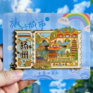 金属扬州滑轨冰箱贴票根旅游瘦西湖纪念品伴手礼物特色文创收藏品