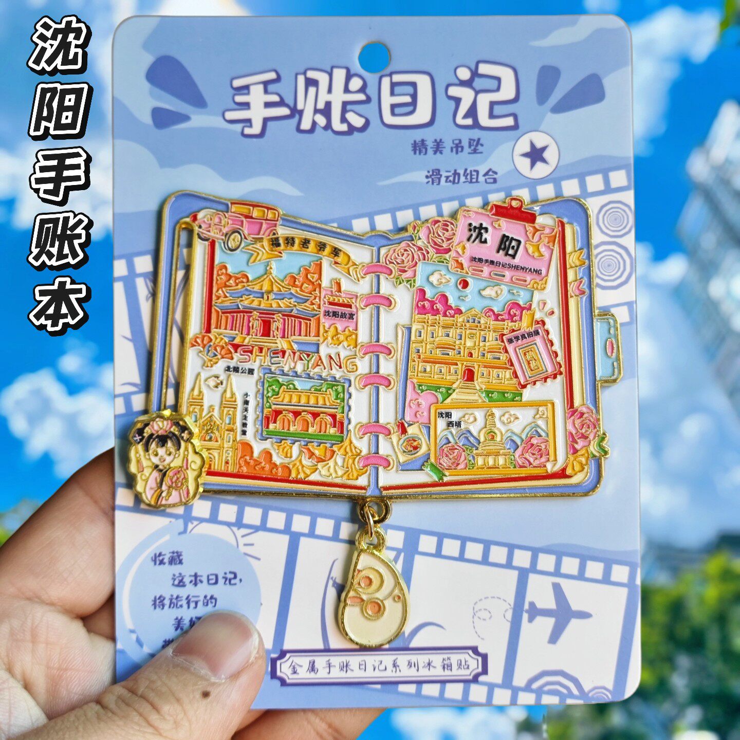 沈阳文创纪念金属冰箱贴