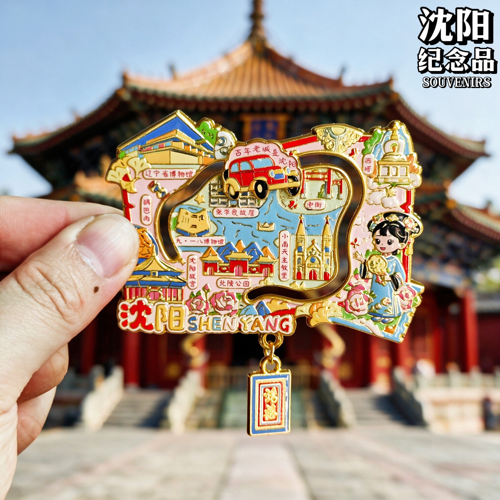 沈阳地图金属文创纪念冰箱贴