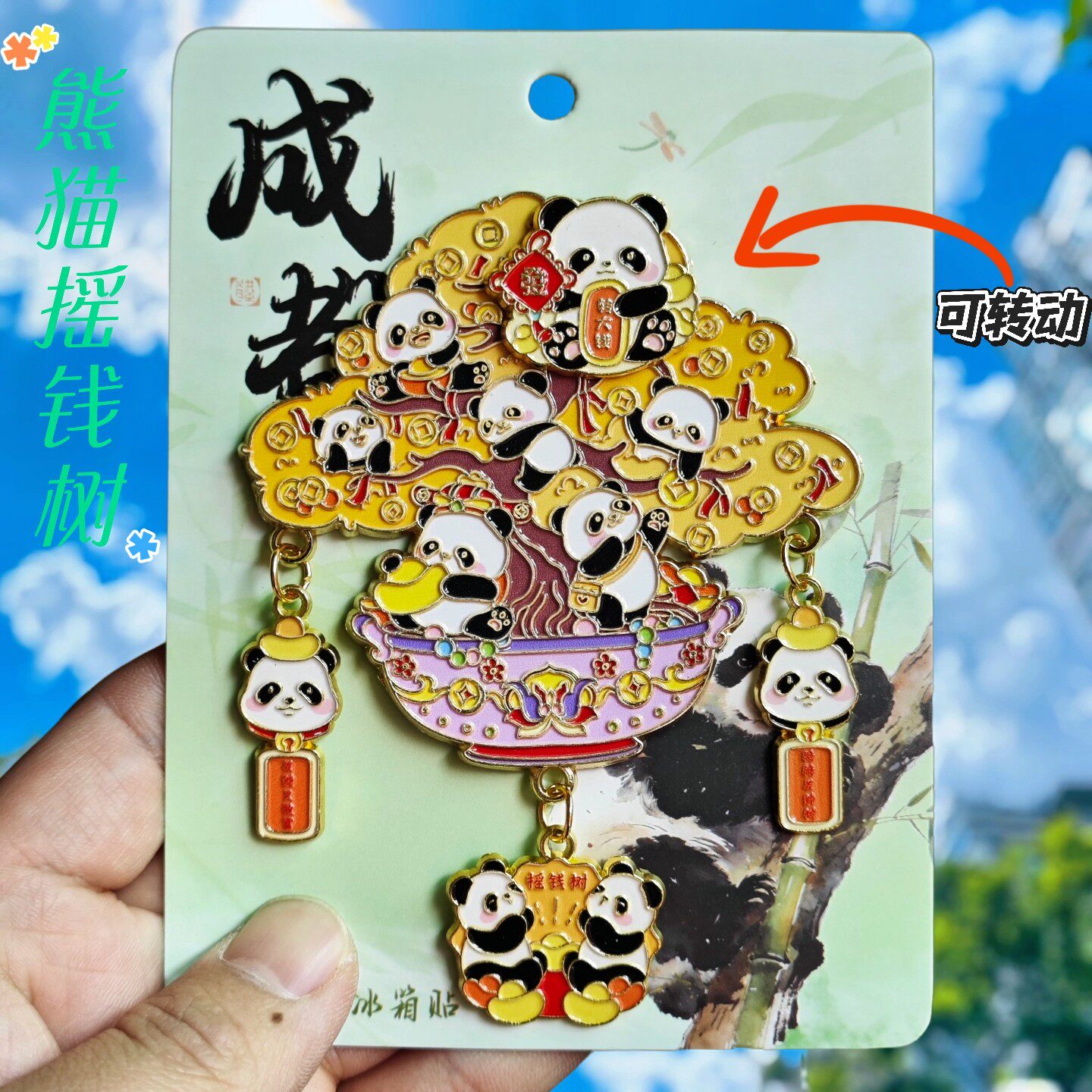 成都熊猫文创金色摇钱树冰箱贴