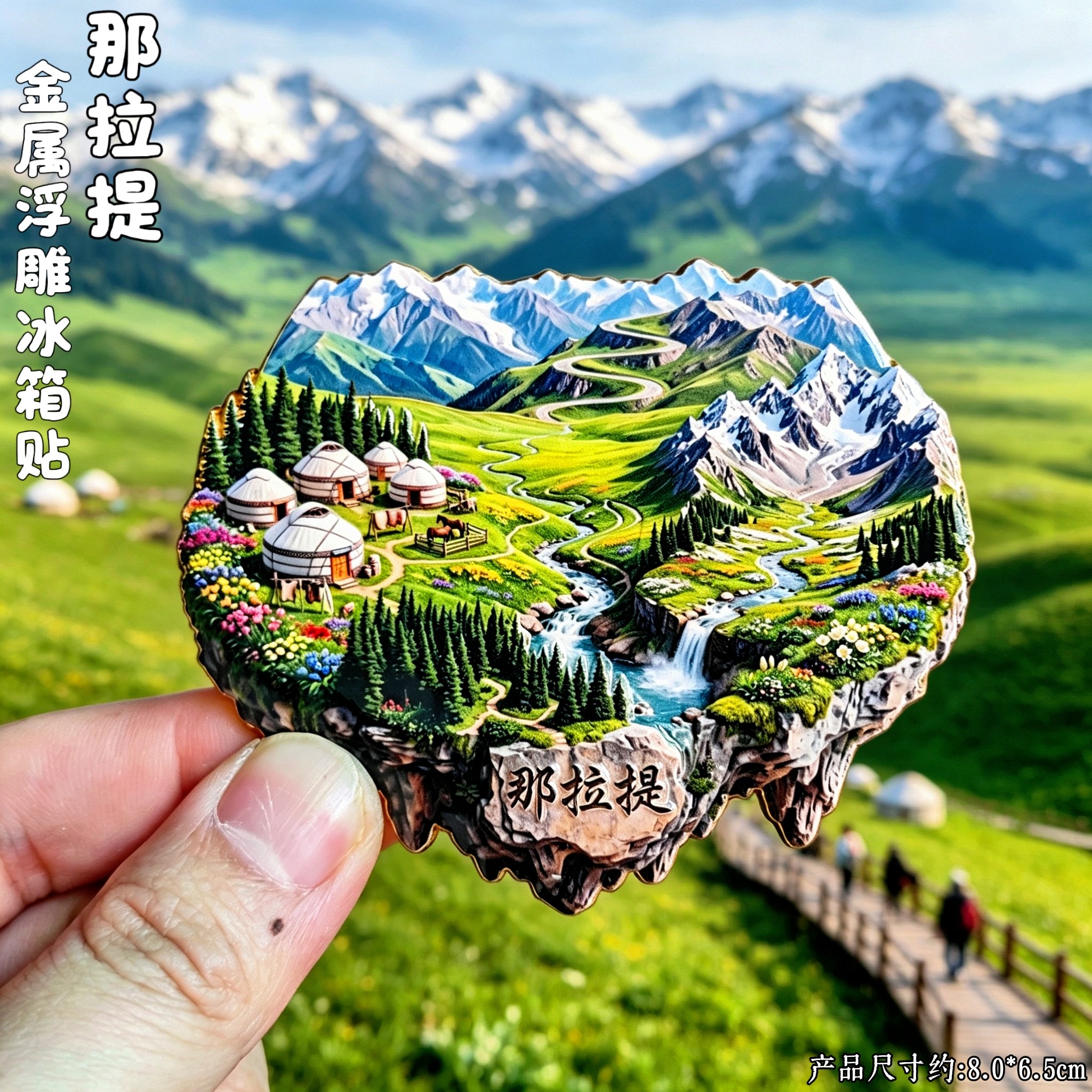 那拉提3D浮雕金属文创冰箱贴