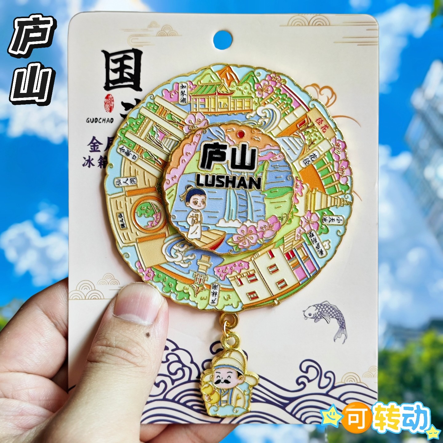 庐山五老峰可转动金属冰箱贴