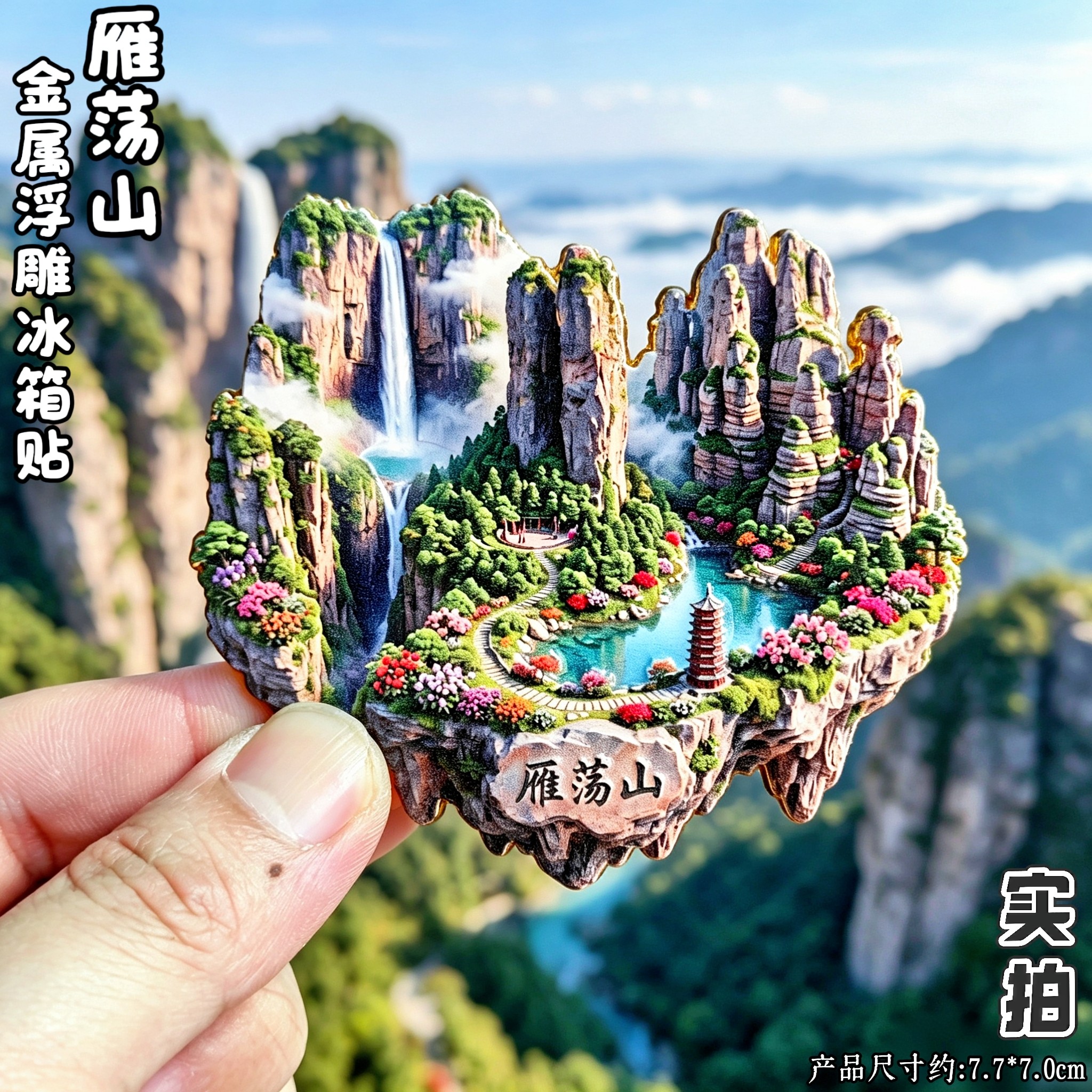 温州雁荡山3D山水冰箱贴伴手礼