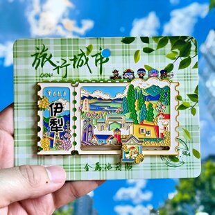 金属新疆伊犁滑轨冰箱贴票根旅游纪念品伴手礼地标建筑文创收藏品