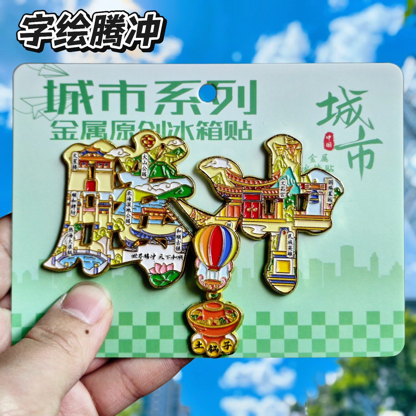 腾冲字绘可滑动金属冰箱贴纪念