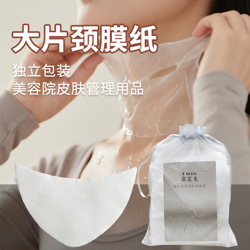 超薄天丝颈膜纸美容院专用