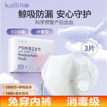 开丽计量型产妇卫生巾产褥垫刀纸冷敷贴护理垫待产月子专用安心裤