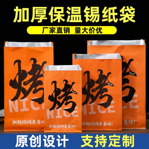 烧烤打包袋铝箔保温锡纸袋一次性外卖包装炸串撸串串防油袋子定制