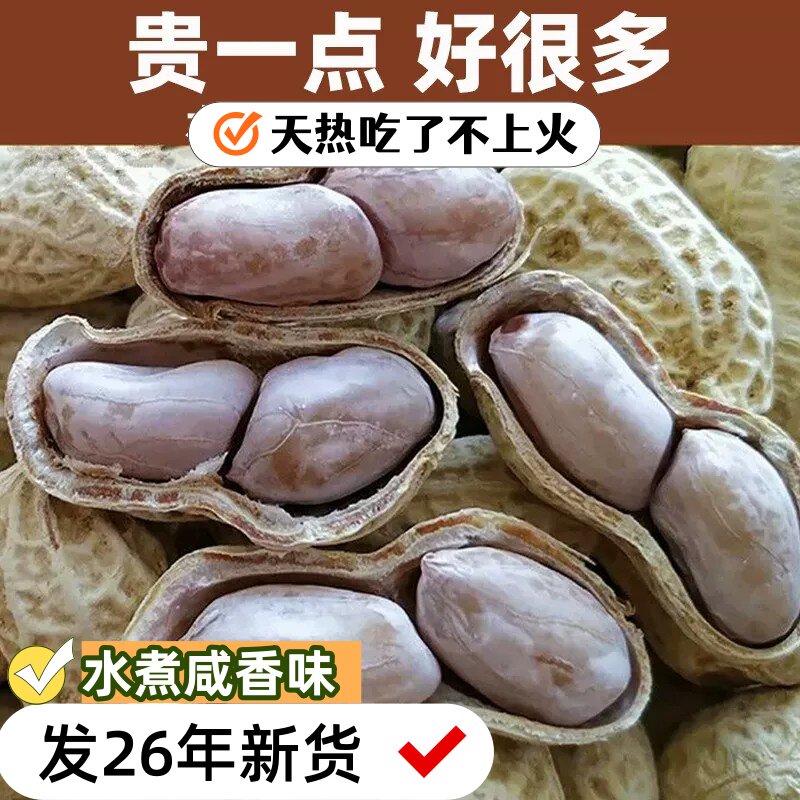 2026新货农家咸香有嚼劲水煮花生