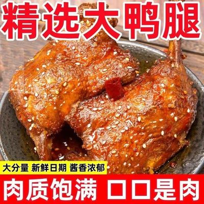开袋即食香辣盐焗卤味大鸭腿