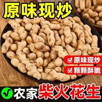 农家铁锅炒花生带壳熟原味柴火瓜子花生炒货大全零食小吃休闲食品
