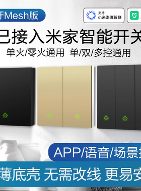 已接入米家智能开关控制面板蓝牙mesh小爱语音双控凌动单零火四开