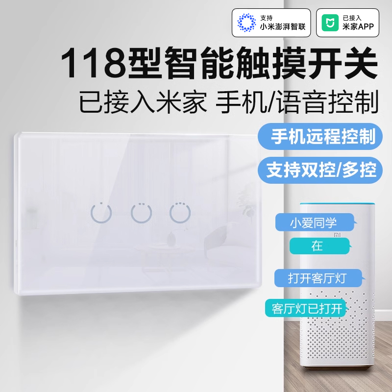 已接入米家智能开关118型触摸面板wifi家用手机远程遥控免布线