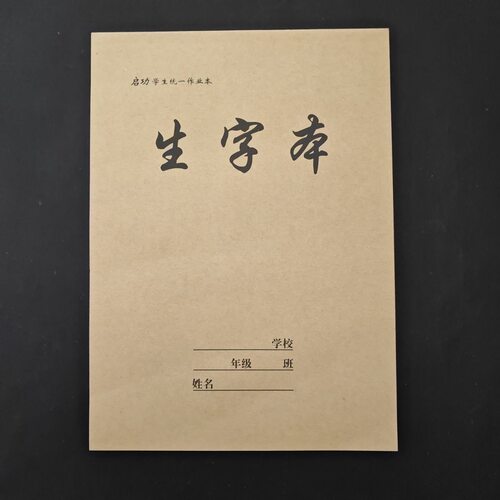 大启成功学生作业本加厚16K-50页牛皮封面田字拼音生字数学英语本