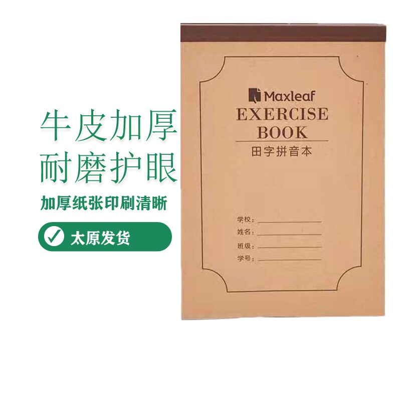 太原玛丽牛皮封面作业本田字拼音