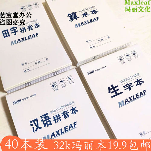 玛丽32k汉语拼音作业本