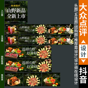 商户通绿色山野五连图大众五连图抖音山野风格五连图推荐菜