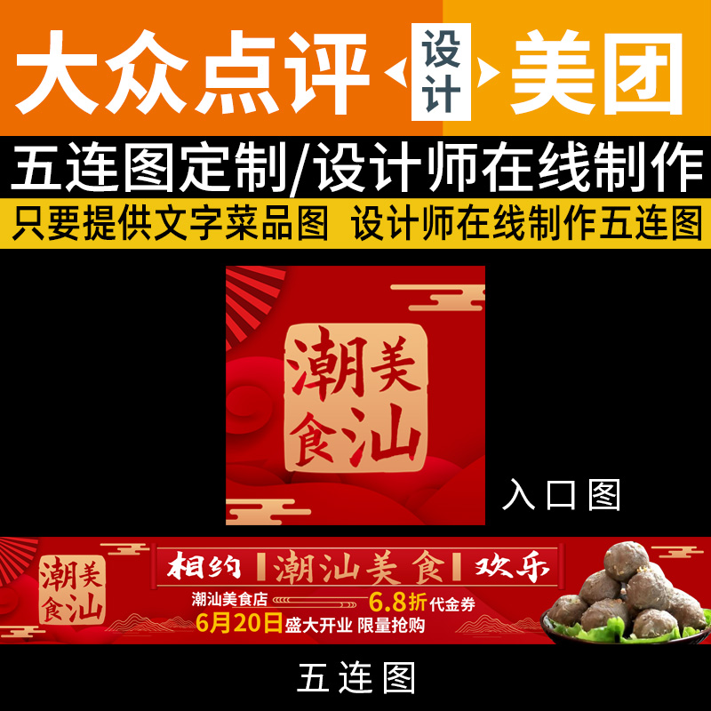 潮汕首图五连图开业五连图商户通五连图美团点评五连图餐饮五连图