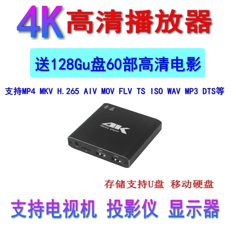 4k高清蓝光硬盘播放盒128Gu盘电影通电自动循环视频车载播放机