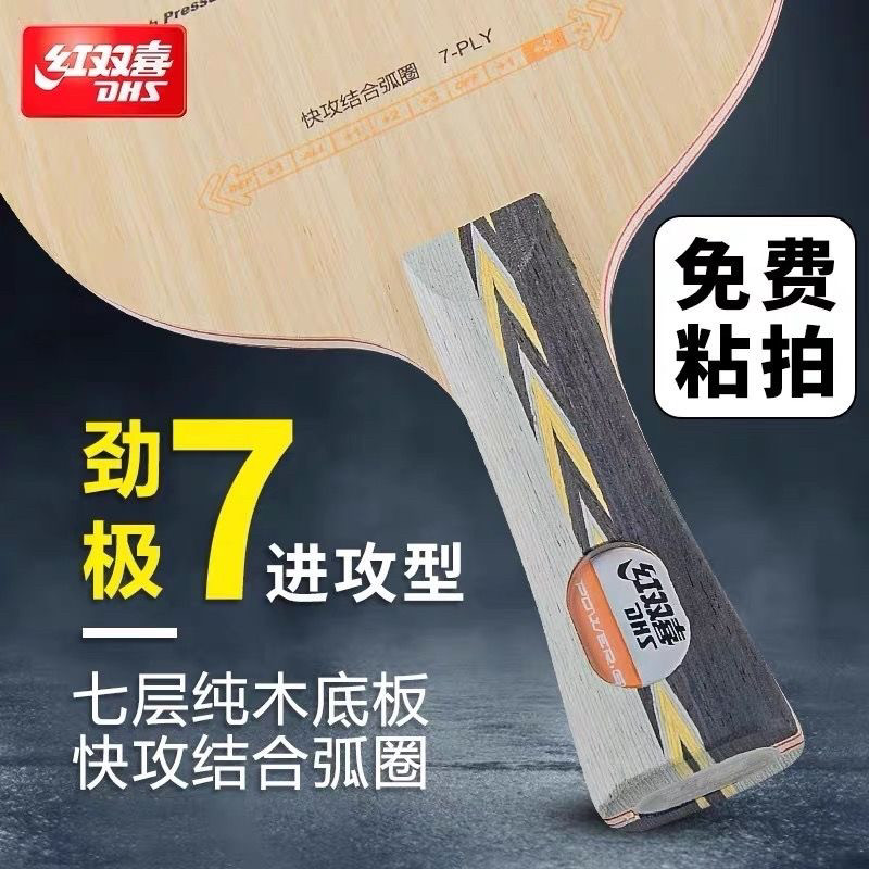 红双喜乒乓球底板劲极7进攻型纯木劲极9专业级碳素兵乓球拍球板
