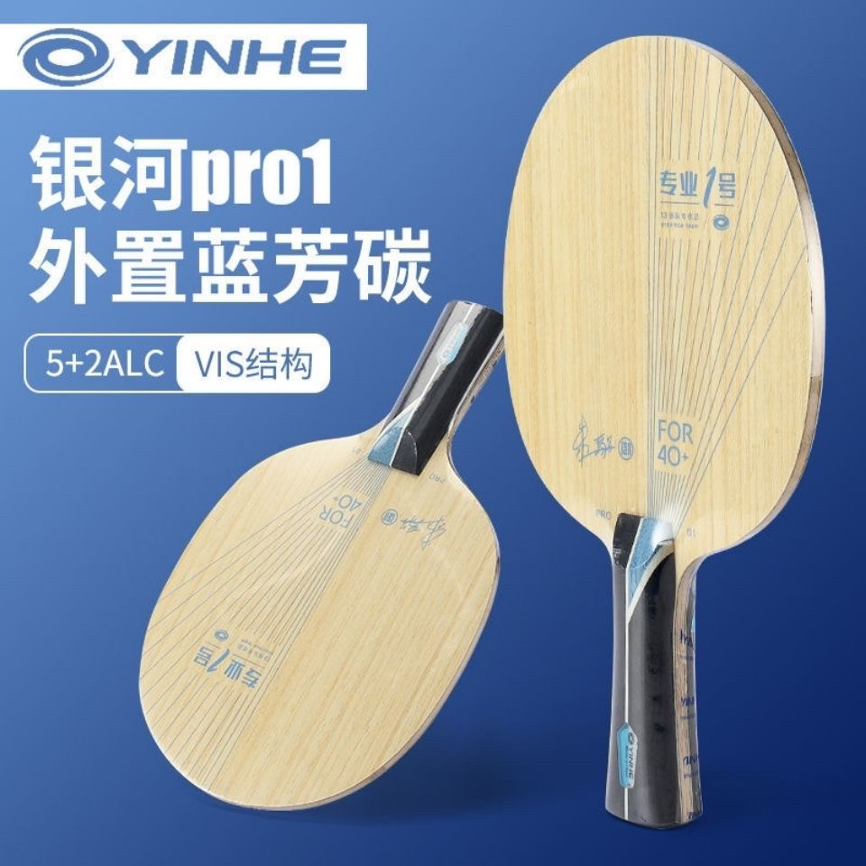 正品银河PRO-1乒乓球碳素底板专业底板外置ALC蓝芳碳底板进攻弧圈