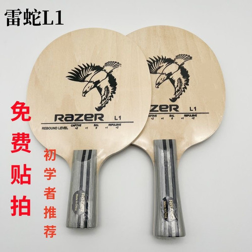 RAZER雷蛇乒乓球训练底板L1纯木弧圈快攻L2碳素底板初学乒乓球拍