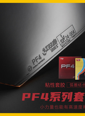 超凡 DHS红双喜新PF4小狂飚3乒乓球胶皮球拍粘性弧圈反胶套胶正品